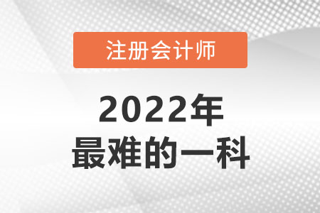 注冊會計考試最難的是哪個科目,？