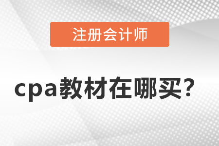 cpa2022教材在哪買,？
