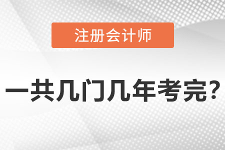 cpa一共幾門(mén)幾年考完,？