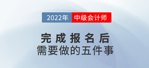 2022年中級(jí)會(huì)計(jì)報(bào)名后,，你需要做這幾件事,！建議收藏,！