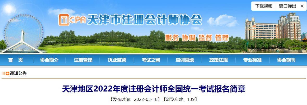 天津地區(qū)2022年度注冊(cè)會(huì)計(jì)師全國(guó)統(tǒng)一考試報(bào)名簡(jiǎn)章