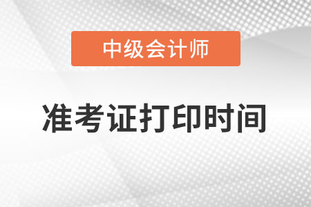 河北省承德中級(jí)會(huì)計(jì)師準(zhǔn)考證打印時(shí)間在啥時(shí)候,？