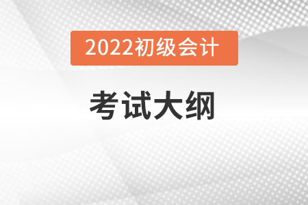 2022年初級會計考試大綱內(nèi)容變化大不大？