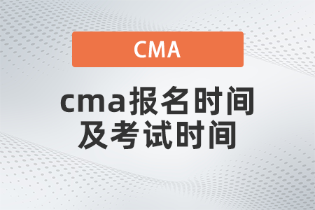 2022年cma報(bào)名時(shí)間及考試時(shí)間是哪天