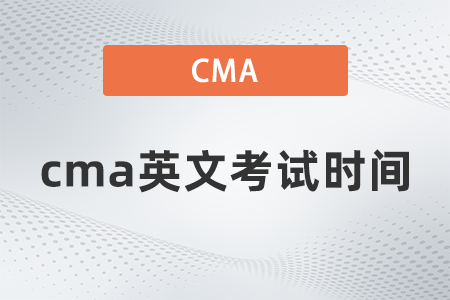 2022年cma英文考試時間什么時候