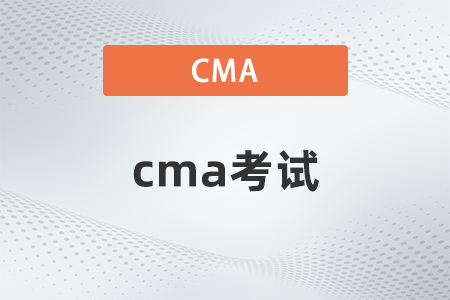 2022年cma考試開始了嗎