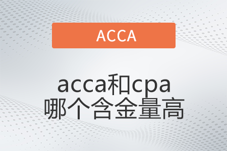 acca和cpa哪個(gè)含金量高