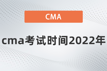 cma考試時間2022年什么時候