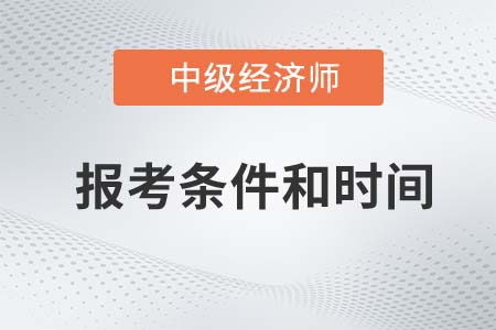 中級經(jīng)濟(jì)師報(bào)考條件和時(shí)間2022年是什么