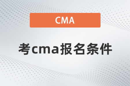 2023年cma考試要求高嗎