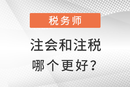 注冊稅務(wù)師和注冊會計師哪個更好
