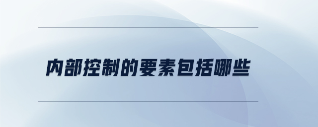 內(nèi)部控制的要素包括哪些