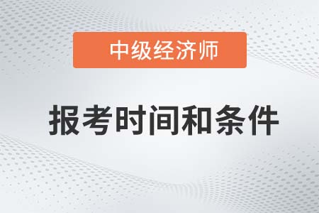 2022年中級(jí)經(jīng)濟(jì)師報(bào)考時(shí)間及條件分別是什么