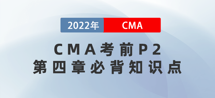 2022年CMA考前必背P2第四章知識(shí)點(diǎn)搶先看,！