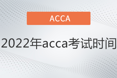 2022年acca考試時間是哪天