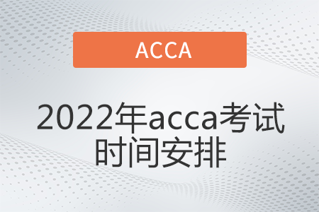 2022年acca考試時間安排