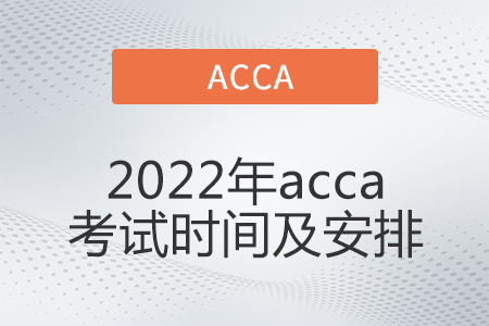 2022年acca考試時(shí)間及安排