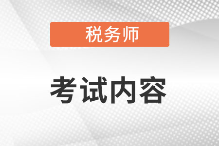 2022年稅務(wù)師考試內(nèi)容是什么