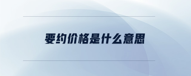 要約價格是什么意思