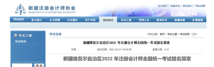 新疆維吾爾自治區(qū)2022年注冊(cè)會(huì)計(jì)師全國(guó)統(tǒng)一考試報(bào)名簡(jiǎn)章