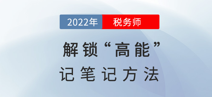 2022稅務師備考,，解鎖“高能”記筆記方法！