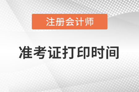 江西省撫州注冊(cè)會(huì)計(jì)師準(zhǔn)考證打印時(shí)間在何時(shí),？