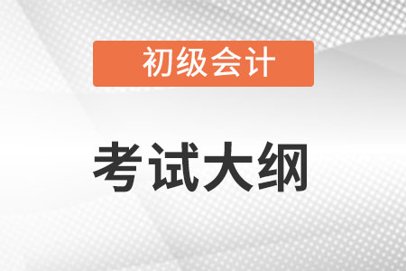 2022年初級(jí)會(huì)計(jì)考試大綱變化大嗎？