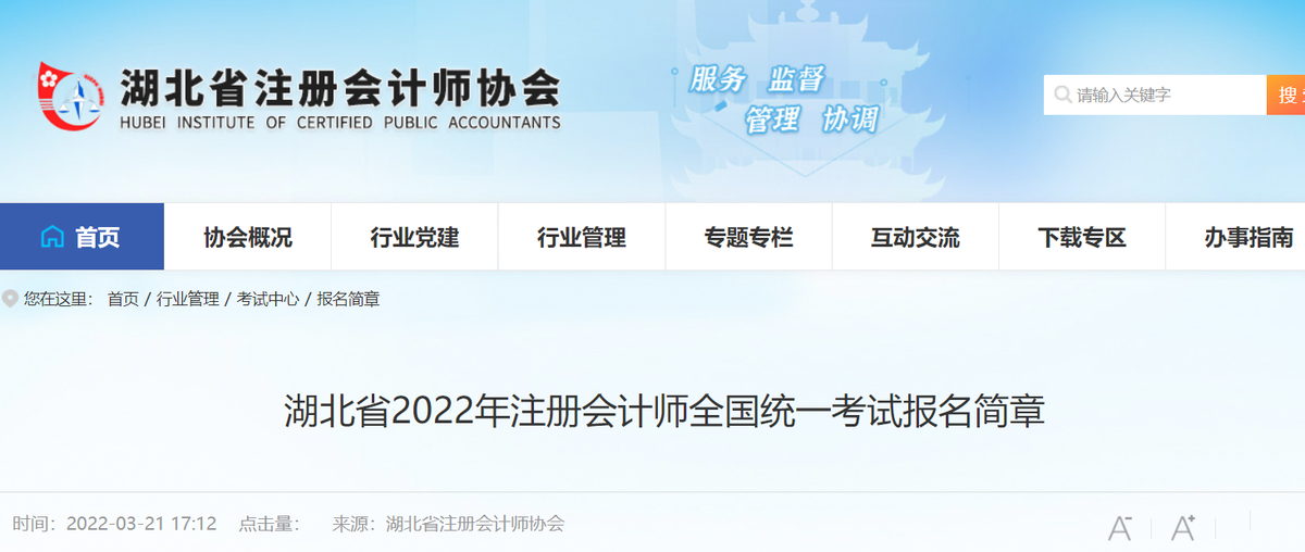 湖北省2022年注冊(cè)會(huì)計(jì)師全國統(tǒng)一考試報(bào)名簡(jiǎn)章