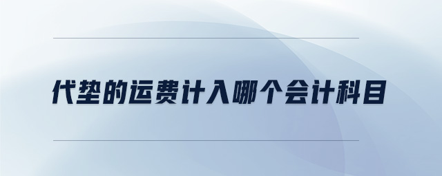 代墊的運費計入哪個會計科目