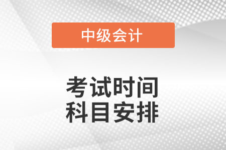 中級會計考試時間及科目安排2022年是怎么樣的？