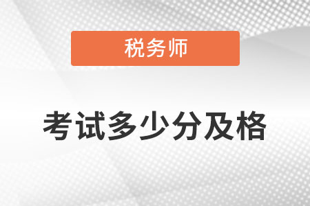 稅務(wù)師多少分及格呢,？