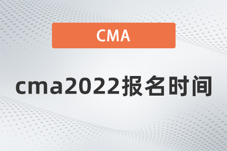 cma2022報名時間什么時候