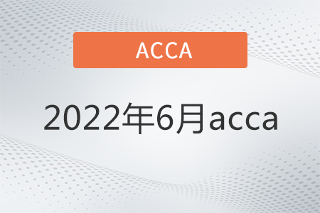 2022年6月acca考試開始了嗎