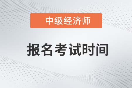 2022年中級(jí)經(jīng)濟(jì)師報(bào)名考試時(shí)間是幾號(hào)