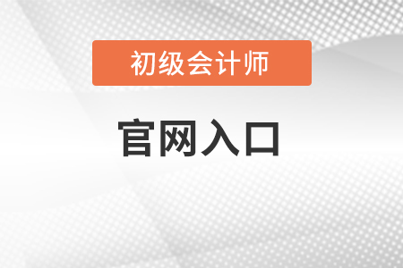 初級會計報名2022官網(wǎng)入口在哪里？