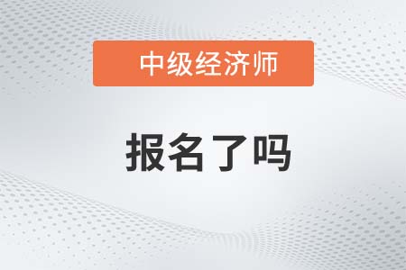 2022年濟(jì)南中級(jí)經(jīng)濟(jì)師報(bào)名了嗎