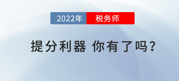 戰(zhàn)2022年稅務(wù)師考試,，這些“提分利器”你有了嗎？