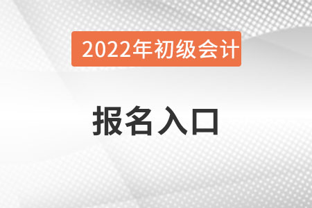 江西省撫州初級會計報名入口官網(wǎng),？