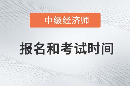 中級經(jīng)濟師2022年報名和考試時間是哪天