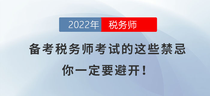 備考2022年稅務(wù)師考試的這些禁忌,，你一定要避開！