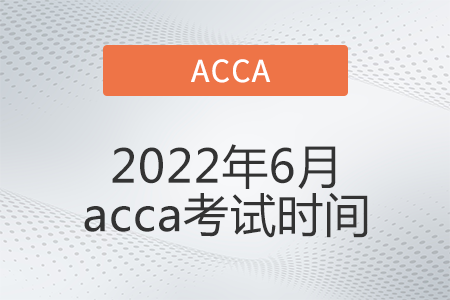 2022年6月acca考試時(shí)間公布了嗎