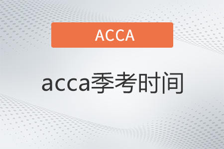 acca考試時(shí)間2023年都是哪天