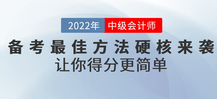 前方高能,！備考2022年中級會計考試的最佳方法硬核來襲,！讓你得分更簡單,！