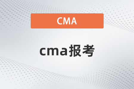 2022年cma報(bào)考什么時(shí)候