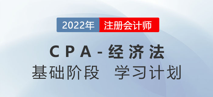 打卡學(xué)習(xí),！2022年注會(huì)經(jīng)濟(jì)法基礎(chǔ)階段第一周學(xué)習(xí)計(jì)劃