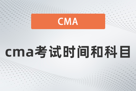 2022年cma考試時間和科目是什么