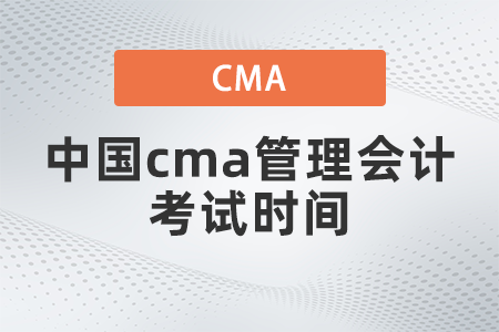 2022年中國cma管理會計考試時間什么時候