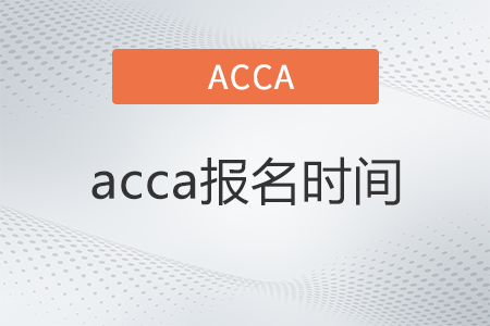 2022年acca報(bào)名時(shí)間是哪天