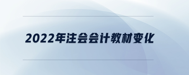 2022年注會會計教材變化