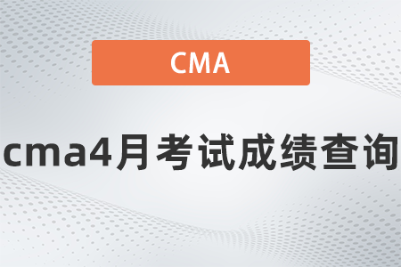 2022年cma4月考試成績(jī)查詢是哪天